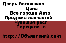 Дверь багажника Hyundai Solaris HB › Цена ­ 15 900 - Все города Авто » Продажа запчастей   . Чувашия респ.,Порецкое. с.